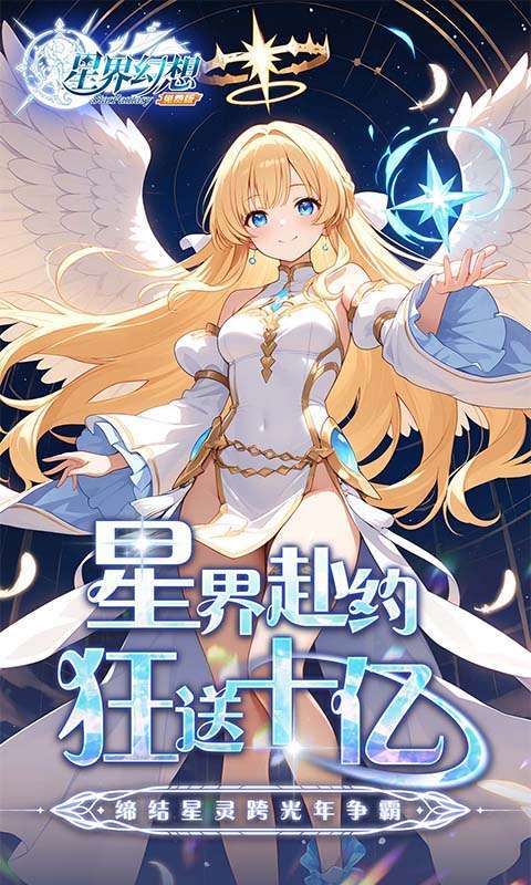 星界幻想(0.1折高返免费版)图1