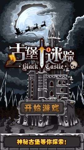 古堡迷踪图3