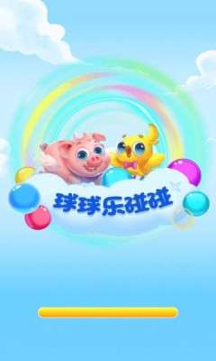 球球乐碰碰图3