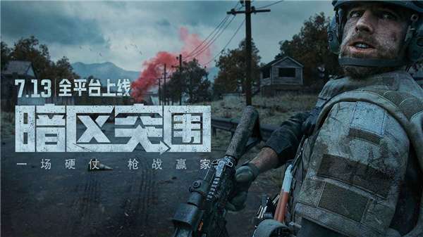 暗区突围电脑版图1