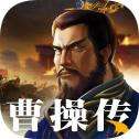 三国之曹操传单机版