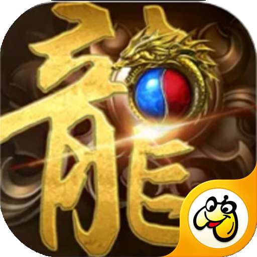 火龙合击版手游