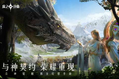魔之序曲游戏图1