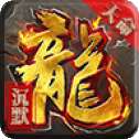 天命沉默红包版