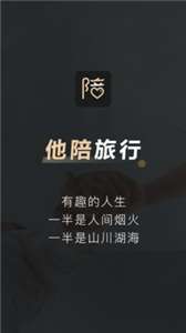 他陪旅行图1