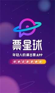 票星球票务平台图1