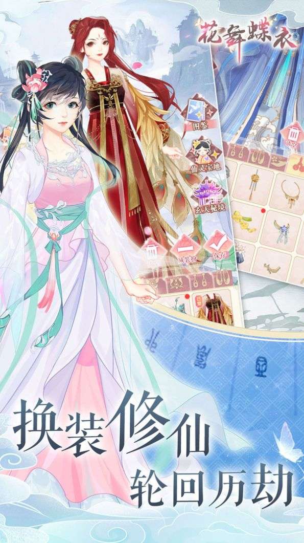 花舞蝶衣手游图3
