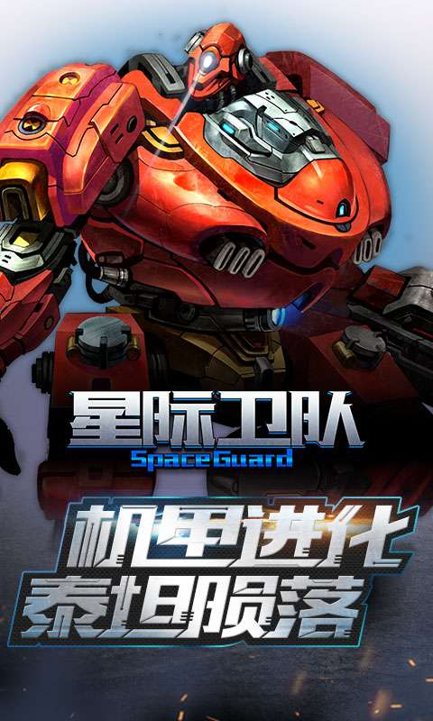 星际卫队公测版图1