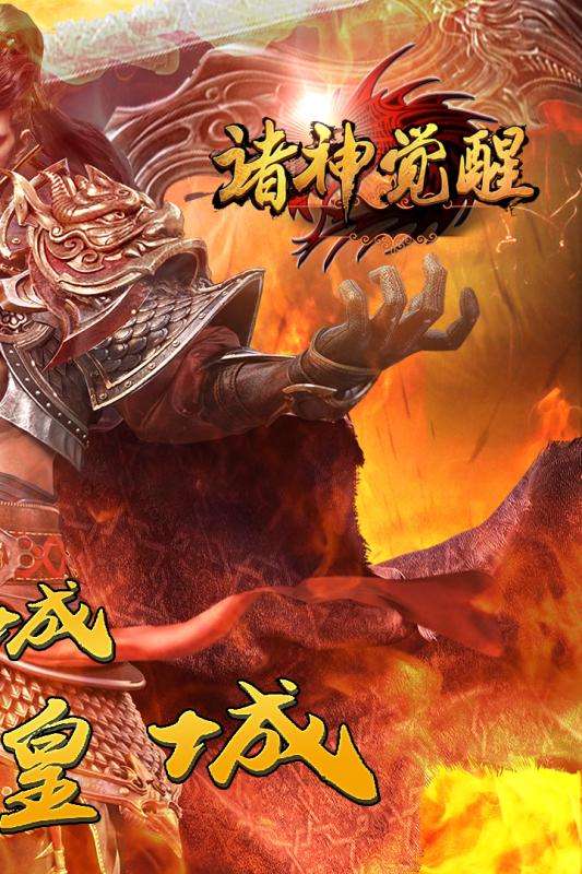 诸神觉醒正版图4