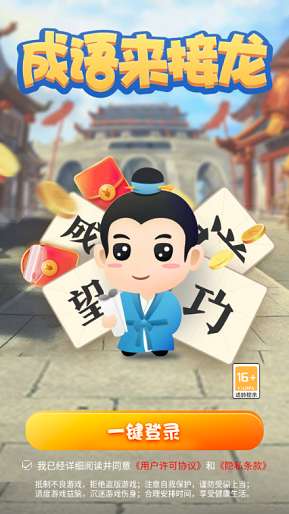 成语来接龙红包版图3