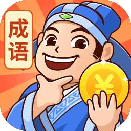 秀才猜成语红红包版