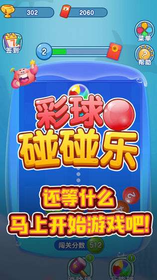彩球碰碰乐图1