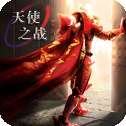 天使之战奇迹MU