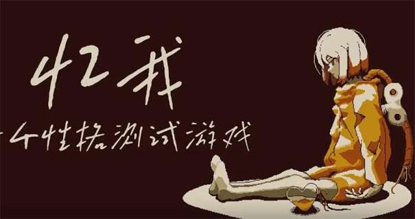 忆我一个性格测试游戏图2