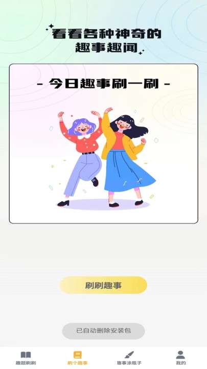 奇趣刷刷图2
