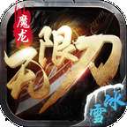 魔龙无限刀冰雪高爆版