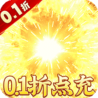 皇者(0.1折GM毕业版)