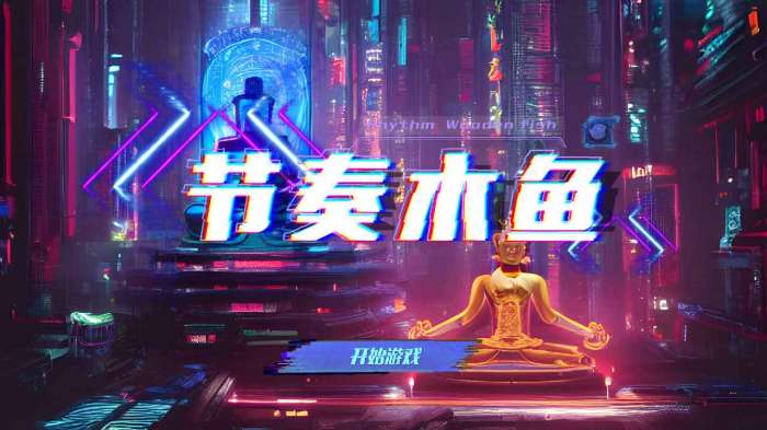 节奏木鱼图1