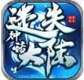 神话迷失大陆经典版