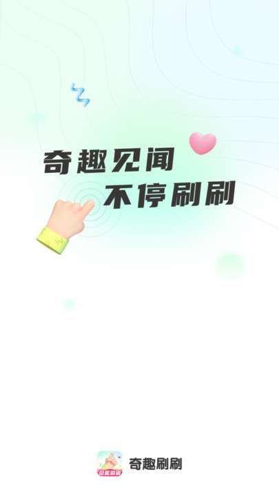 奇趣刷刷图1