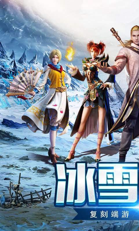 三端互通高爆冰雪图2
