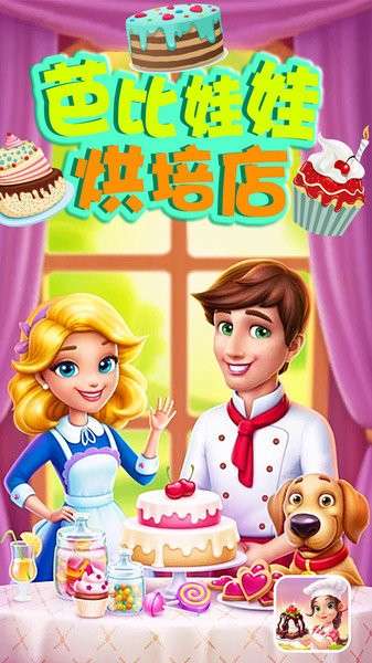 芭比娃娃烘培店图3