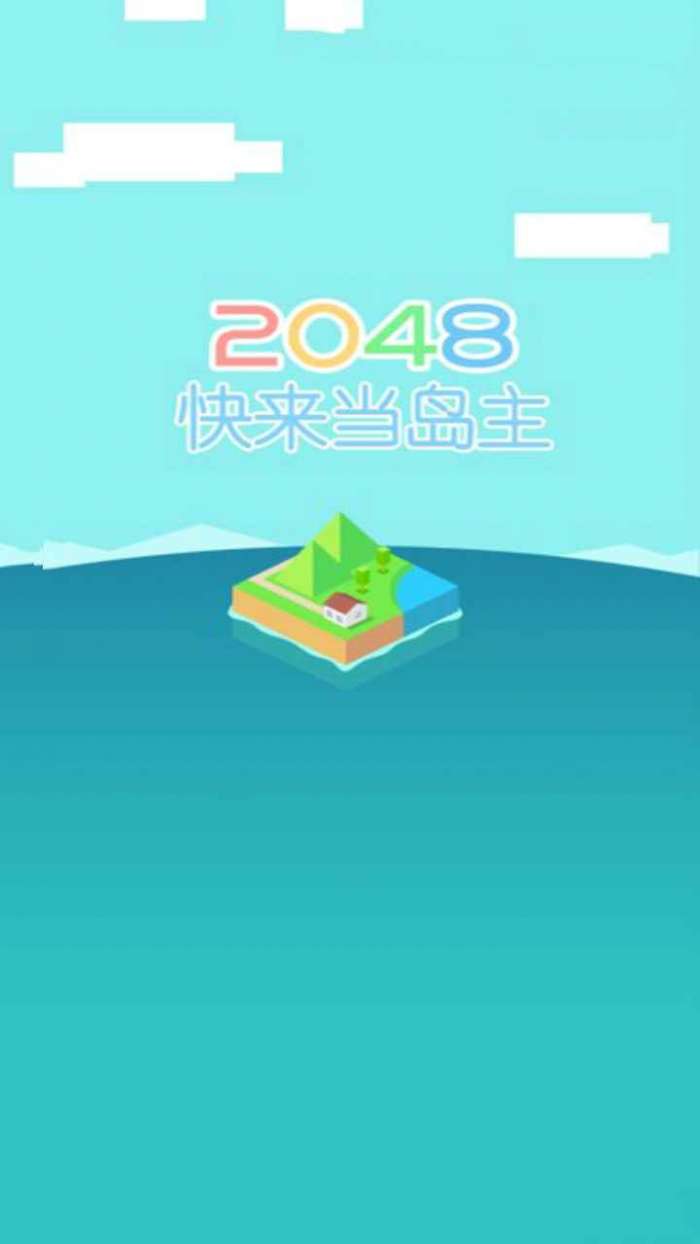 快来当岛主图1