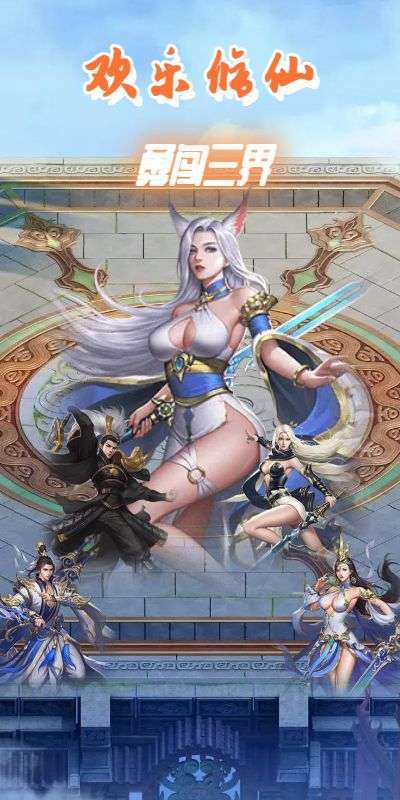 欢乐修仙H5图2