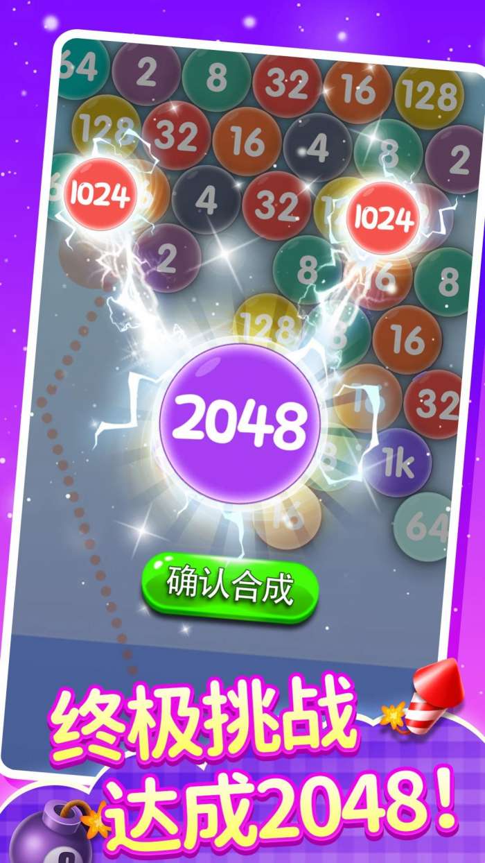 2048泡泡龙图1