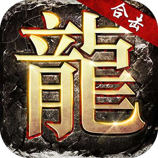 火龙合击1.76传奇