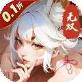 无双小师妹(0.1折神将三国）