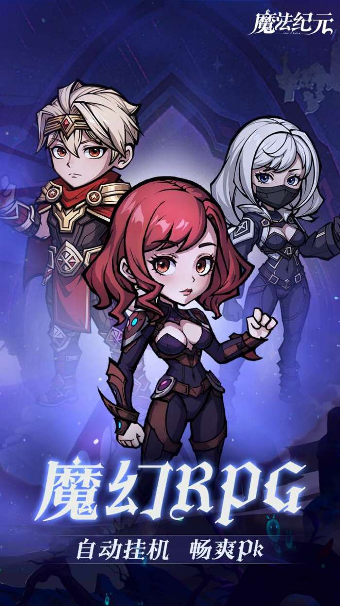 魔法纪元（新版本）图2