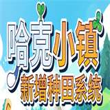 哈克小镇手机版