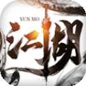云墨江湖