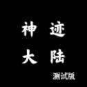 神迹大陆九游版