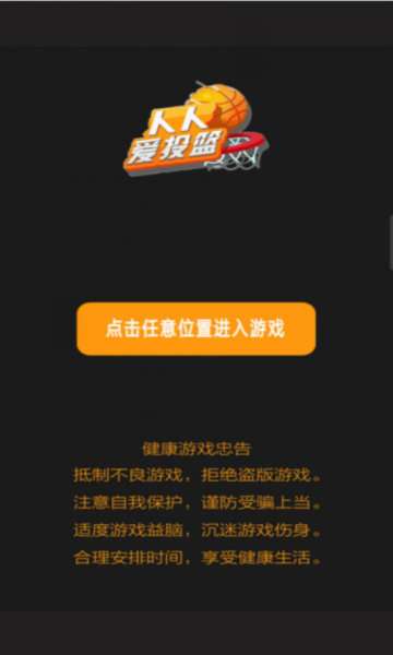 人人爱投篮手游图1