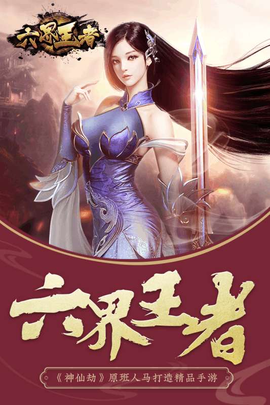 六界王者九游版图5