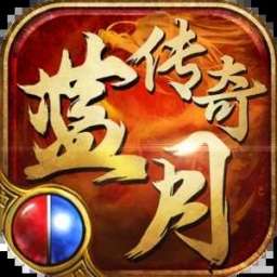 蓝月传奇赤月劫最新版