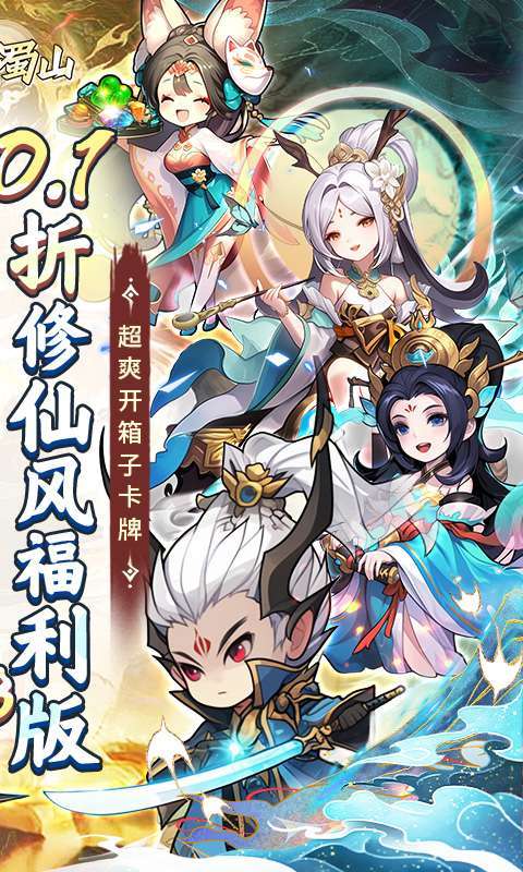 大话蜀山(0.1折送悟空福利版)图2