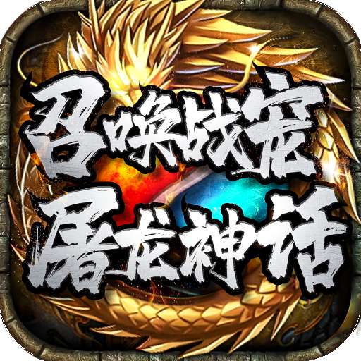 屠龙神话传奇打金版
