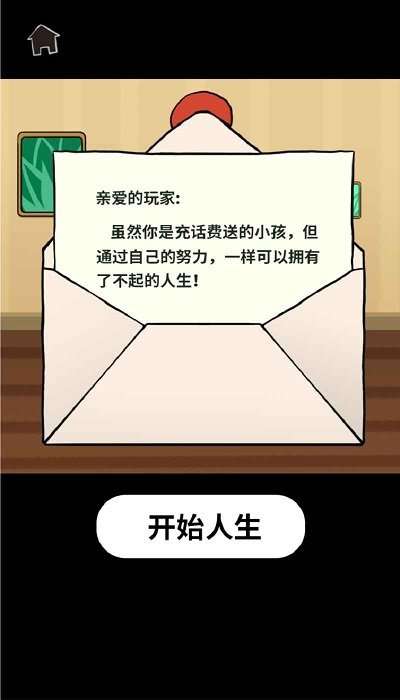 了不起的人生模拟器图2