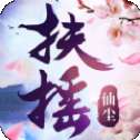 扶摇仙尘官网版