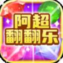 阿超翻翻乐