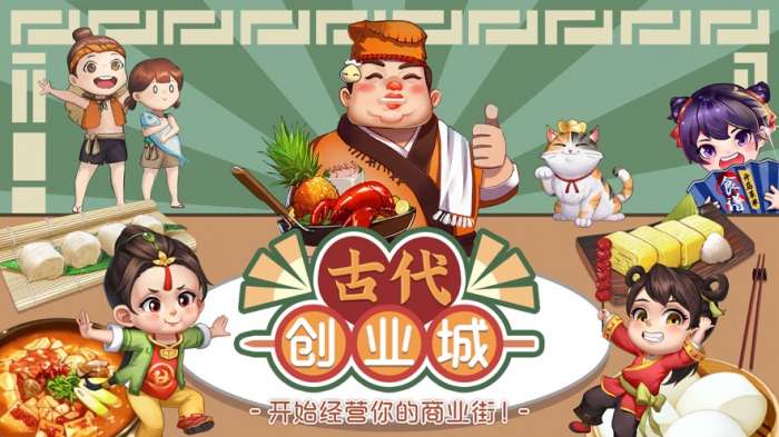 古代创业城图4