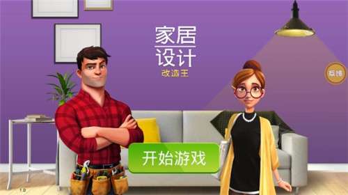 房产装修模拟器图2