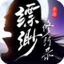 缥缈修行录正式版