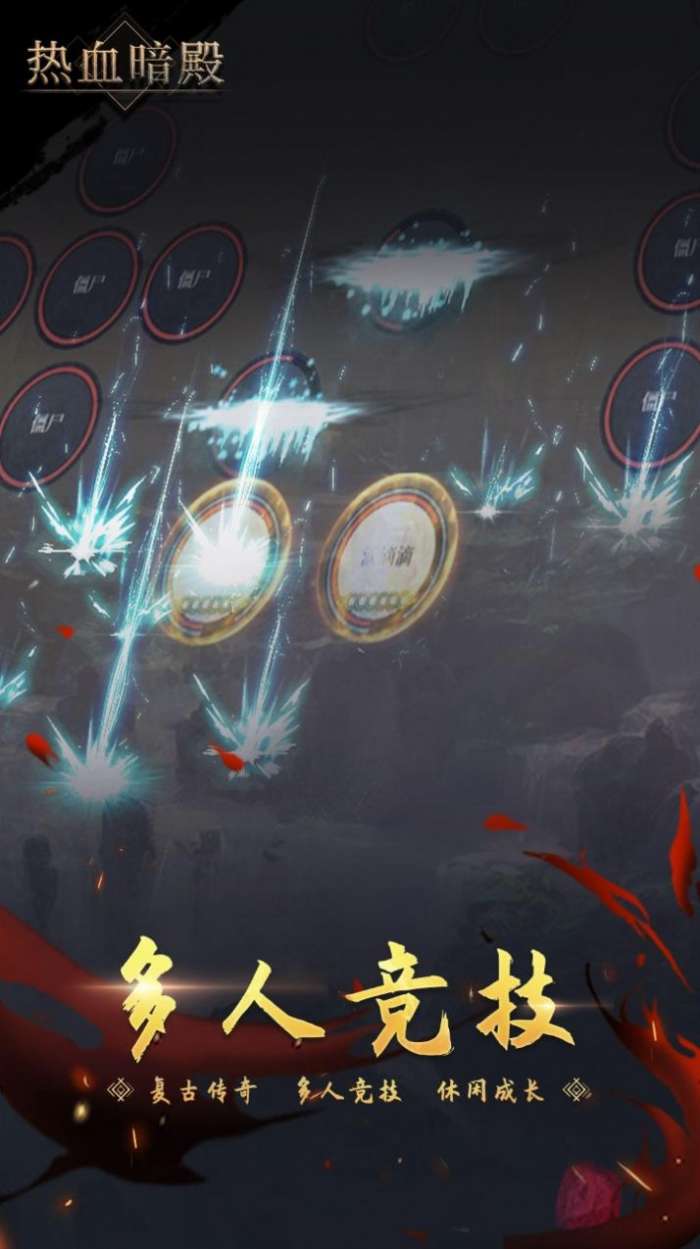 热血暗殿图1