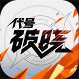 王者荣耀星之破晓