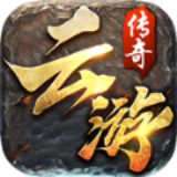 云传奇app苹果版