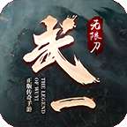 武一无限刀
